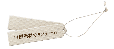 ものを大切にしたいから 名古屋で注文住宅 古民家再生リフォームを手掛ける工務店 松美建設