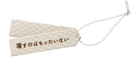ものを大切にしたいから 名古屋で注文住宅 古民家再生リフォームを手掛ける工務店 松美建設 ものを大切にしたいから 名古屋で注文住宅 古民家再生リフォームを手掛ける工務店 松美建設