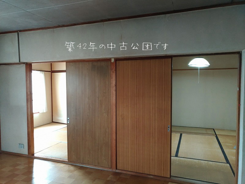 施工前　中古公団　renovation