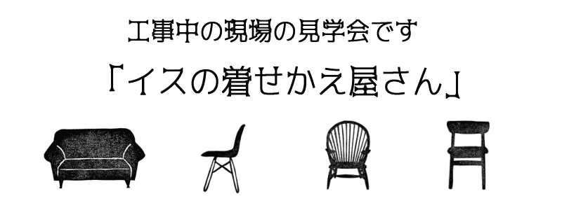 工事中の現場見学会