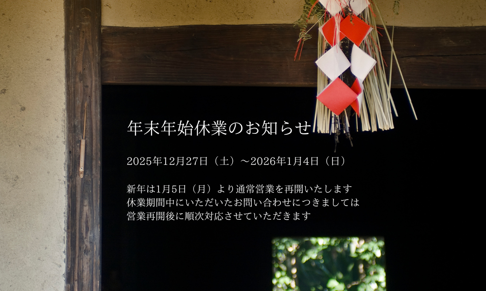 年末年始のおしらせ