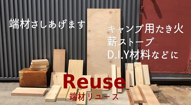薪　キャンプ　たき火　端材さしあげます