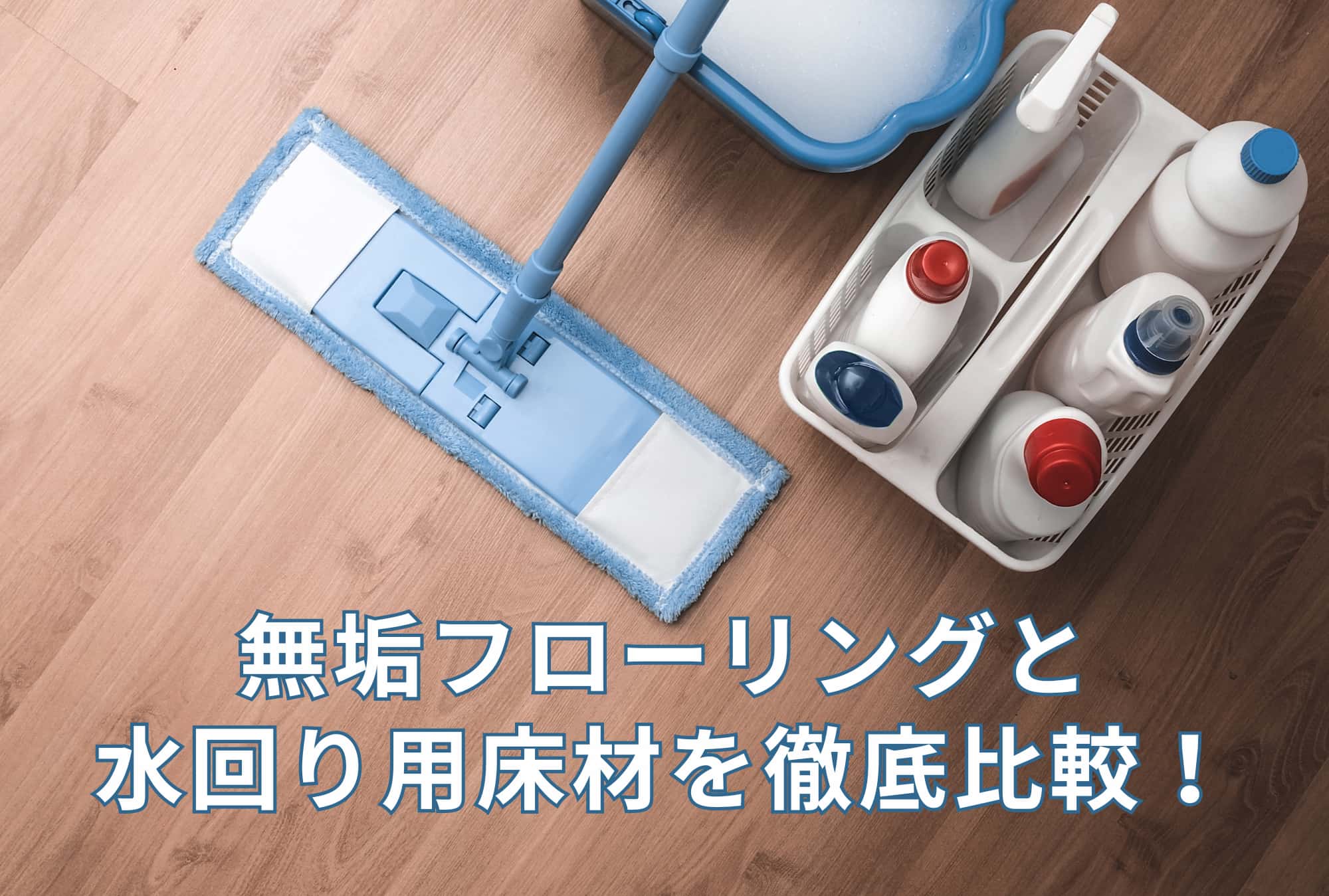 水回りのお悩み解決!無垢フローリングと水回り用床材フロアタイルとクッションフロアを徹底比較! 愛知・名古屋で注文住宅・古民家リフォーム ...