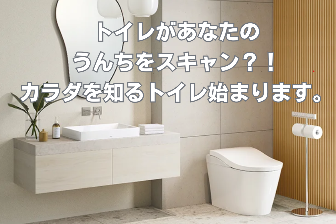 トイレ新時代