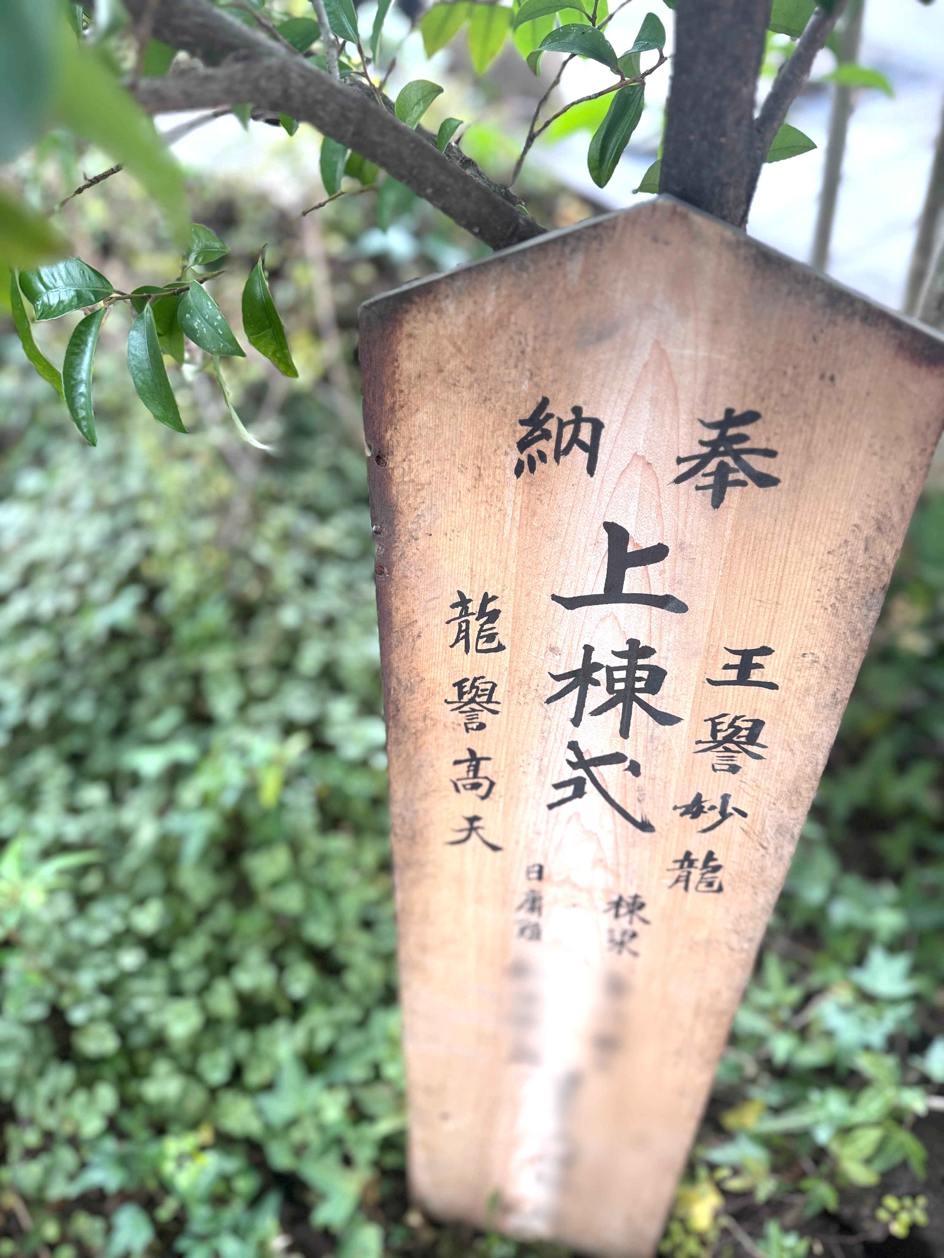 築90年古民家再生の現場で見つかった棟札