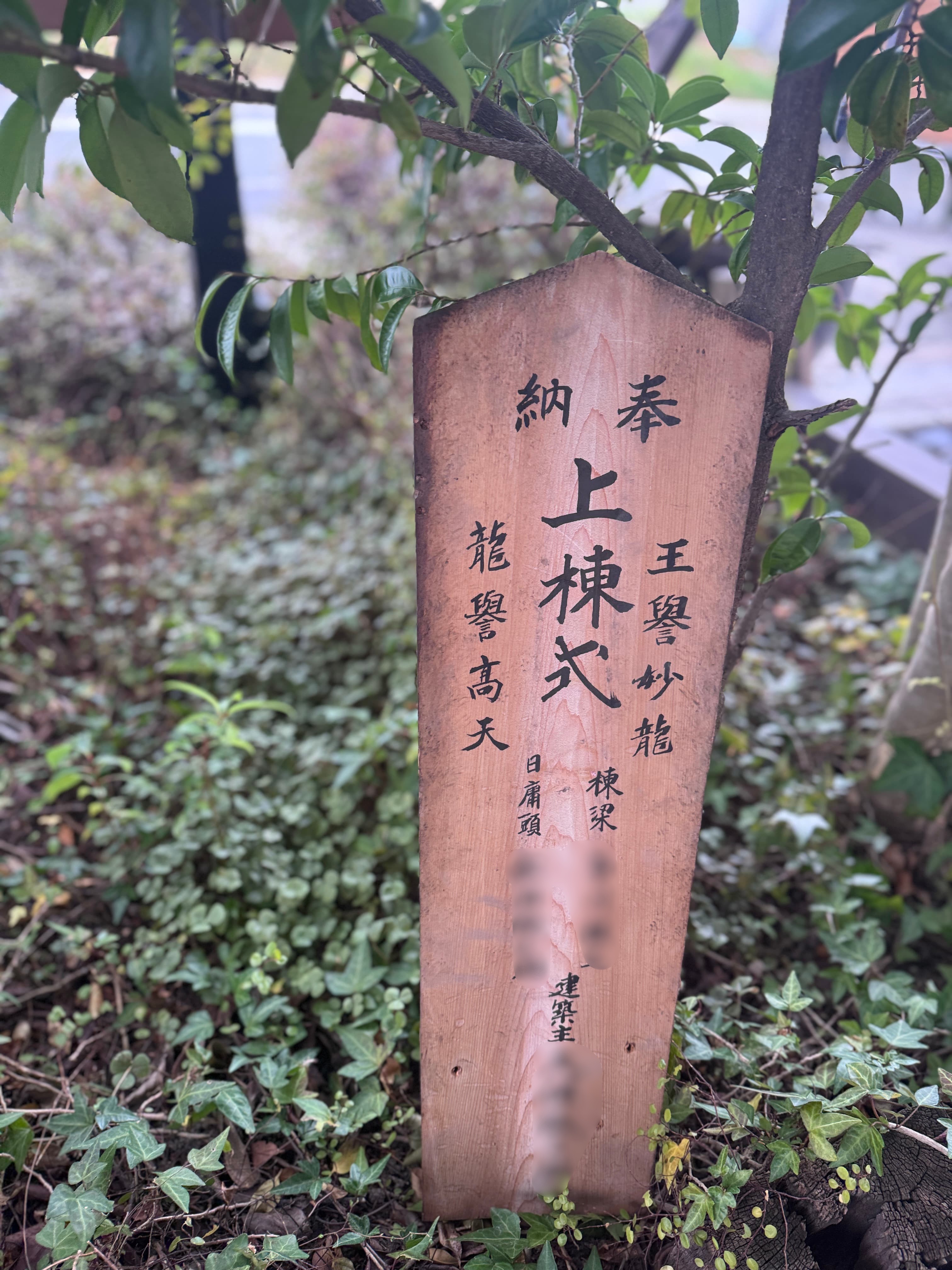 築90年古民家再生の現場で見つかった棟札