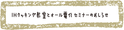 IHクッキング教室のおしらせ