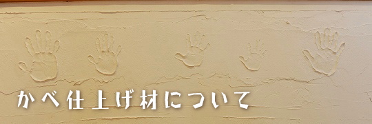 kabe　壁仕上げ材